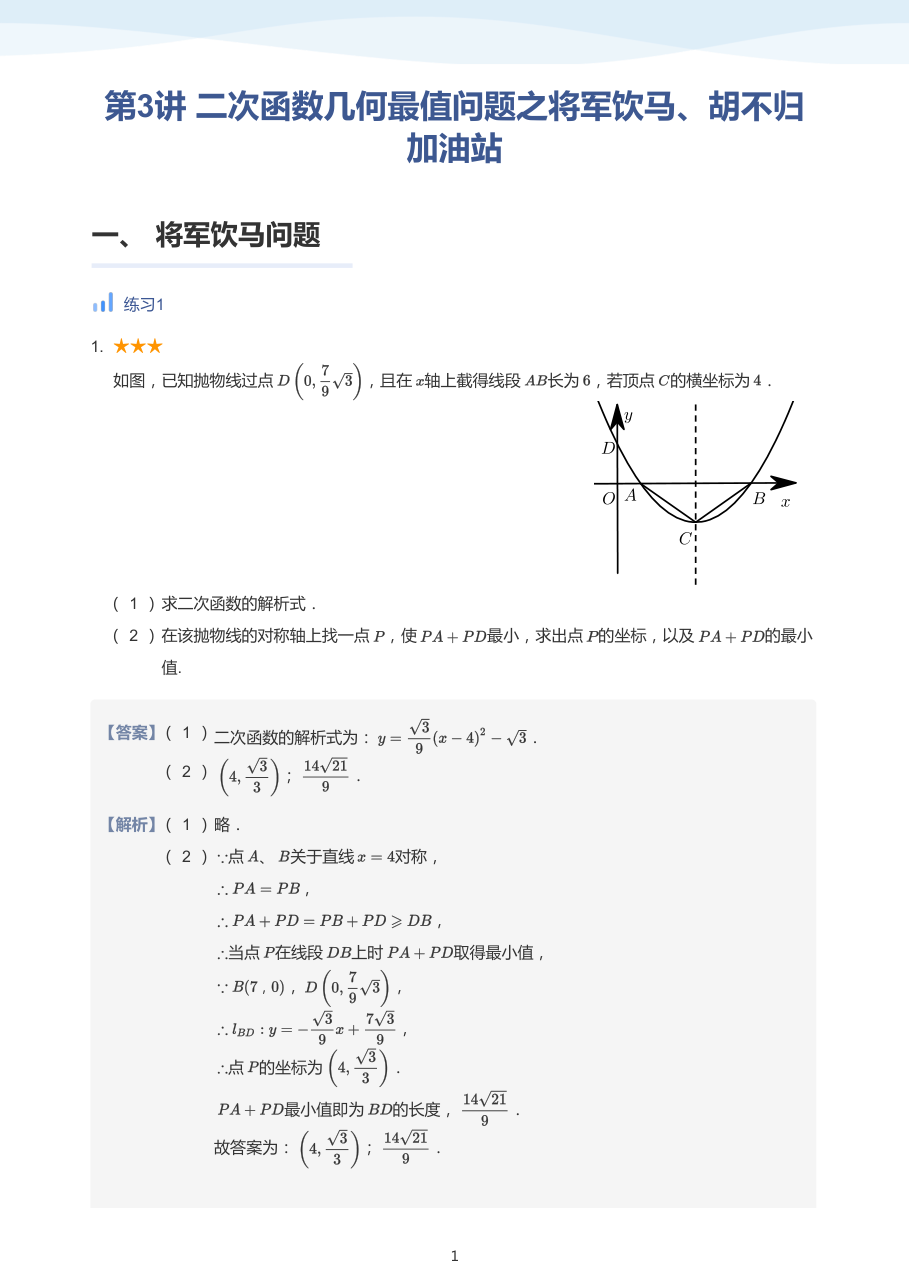 第3讲_二次函数几何最值问题之将军饮马、胡不归加油站-讲义（教师版）.pdf 第 1 页
